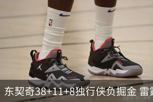 东契奇38+11+8独行侠负掘金 雷霆送灰熊5连败
