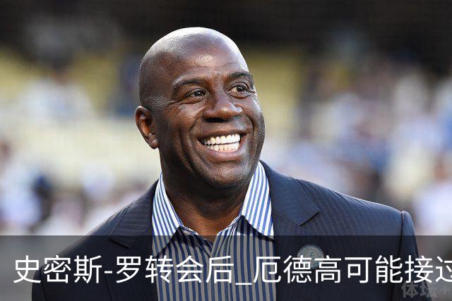 史密斯-罗转会后 厄德高可能接过阿森纳10号球衣