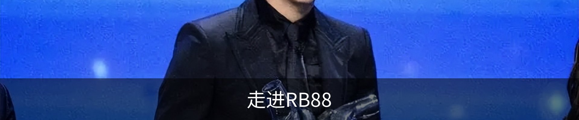 走进RB88